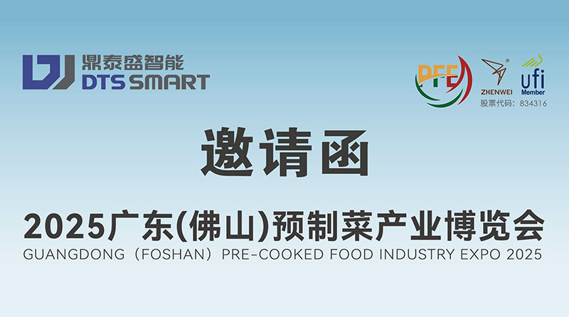 DTS sincerely invites you to participate in the 2025 Guangdong (Foshan) Prefabricated Cuisine Industry Expo